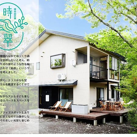湖の辺の宿時翠 山中湖村 エクステリア 写真