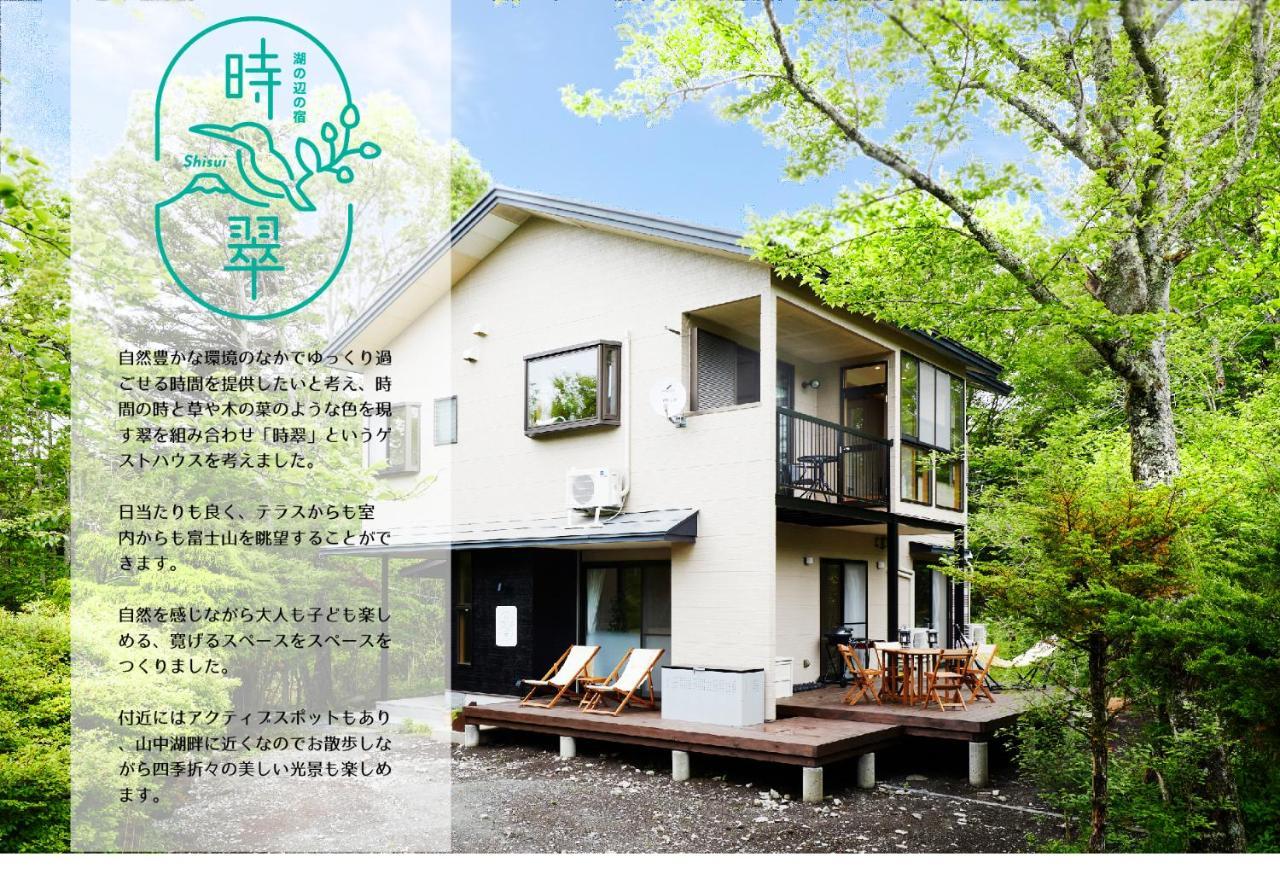 湖の辺の宿時翠 山中湖村 エクステリア 写真